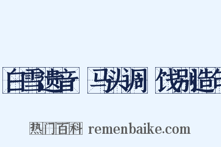 白雪遗音·马头调·饯别造句是什么意思的图片